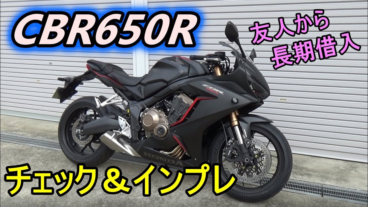 借り物のCBR650R(RH03)をチェック＆インプレ！2019年モデルです♪