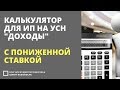 Калькулятор для ИП на УСН &quot;доходы&quot; с пониженной ставкой