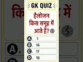 GK quiz GK questions short video viral