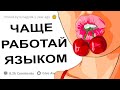 АПВОУТ – ДЕВУШКИ ЧТО ДЕЛАЕТ ПАРНЯ ХОРОШИМ ЛЮБОВНИКОМ?  I РЕДДИТ