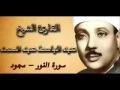 سورة النور كامله للشيخ عبدالباسط عبدالصمد مجود