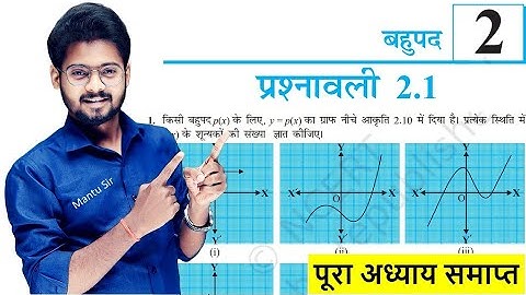 Prashnawali 2.1 Class 10th Full Solution || Ncert Class 10th Exercise 2.1 Complete || by Mantu Sir