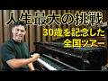 【30歳記念全国ツアー】人生最大の挑戦します
