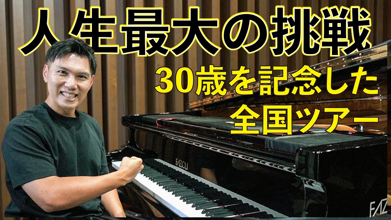 【30歳記念全国ツアー】人生最大の挑戦します