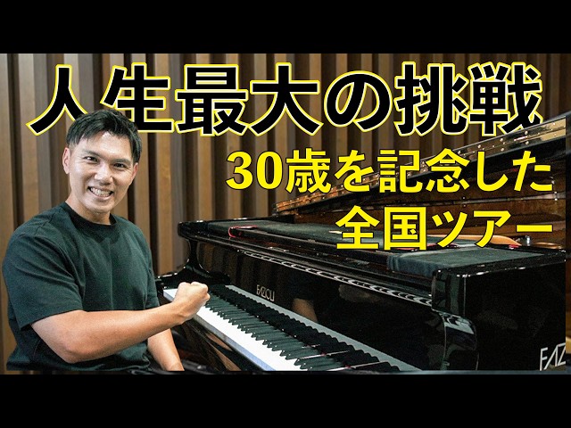 【３０歳記念全国ツアー】人生最大の挑戦します