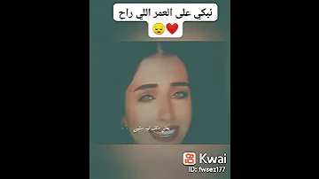 نبكي على العمر اللي راح 