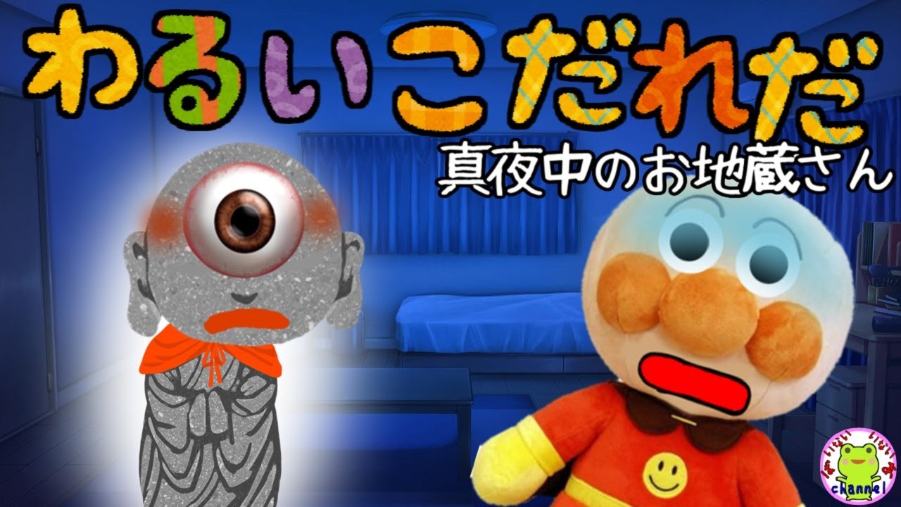 読み聞かせ童話 アンパンマン いやだいやだのわるいこだれだ!? 真夜中のお地蔵さん編 お地蔵様 怖い話 怪談 躾 知育 子供が喜ぶ 絵本 ...