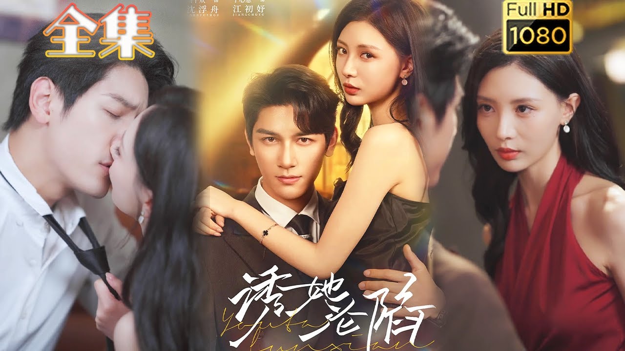 誘她淪陷：心機美人與腹黑大佬的博弈