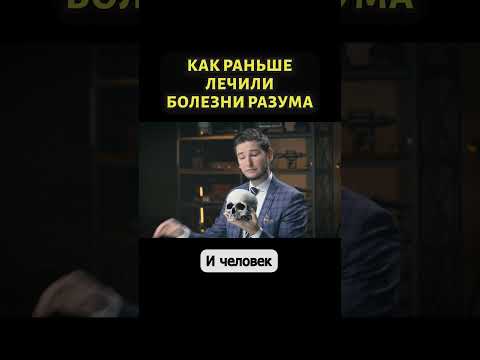 Древний способ лечения психических расстройств #shorts