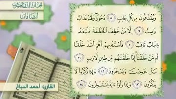 آية١٣سورة الصافات مكرر القارئ أحمد الدباغ