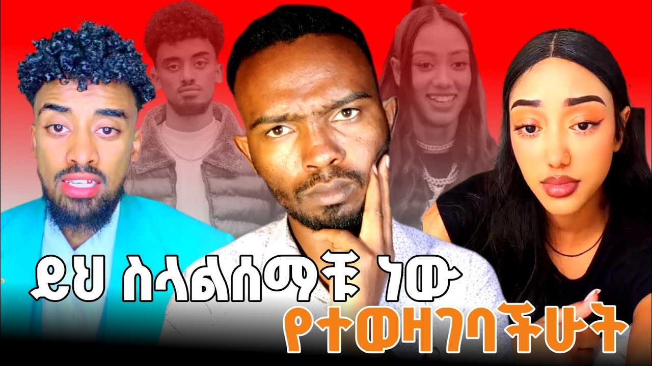 ይህ ስላልሰማቹ ነው የተወዛገባችሁት ጃኒ ለአመታት የደበቀችውን ጉድ ወጣ / ጆን ዳንኤል የጃኒን አዘግቶል እየተባለ ነው ከምን ደረሱ