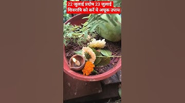 22 जुलाई प्रदोष 23 जुलाई शिवरात्रि को करें अचूक उपाय। #pradeepmishra #upay #pradosh#shivratri#shivsh