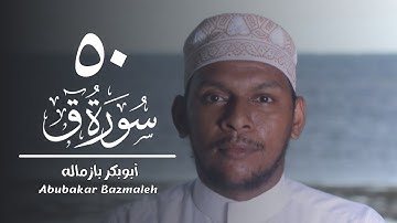 ٥٠ | سورة ق | أبوبكر بازماله