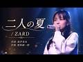 ZARD 二人の夏【PV】