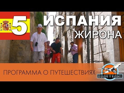 Испания ч. 5 Жирона. Каббала. Евреи. Ллорет Де Мар. Замки. Барселона. Обман авиакомпании