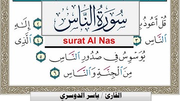 سورة الناس مكتوبة ياسر الدوسري Surah Al Nas Yasser Al Dosari  برواية حفص عن عاصم