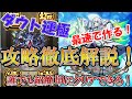 【モンスト】ダウト(轟絶)運極を誰でも超簡単に作る方法を徹底解説！初心者必見です！【ゆっくり実況】