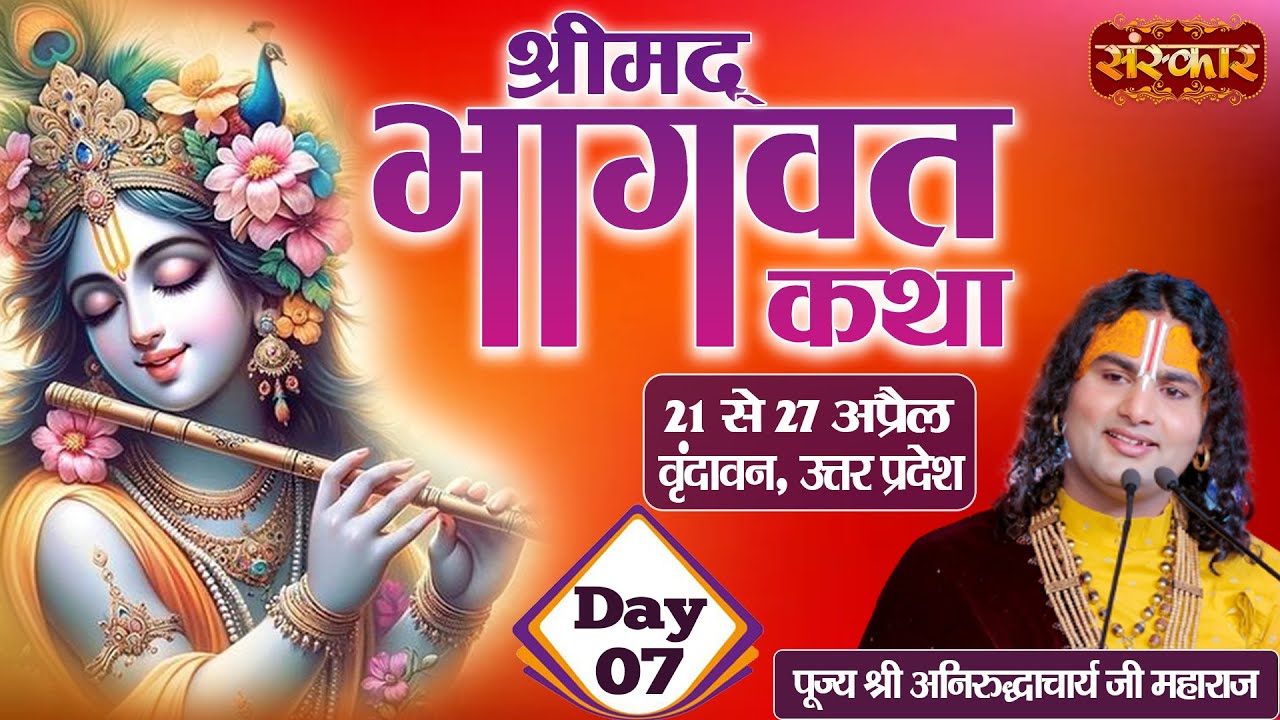 LIVE   Shrimad Bhagwat Katha by Aniruddhacharya Ji Maharaj   27 April  Vrindavan U P  Day 7