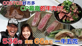 costco好市多CP最高的牛肉你吃過沒!? 536元爽吃66盎司私心 ...