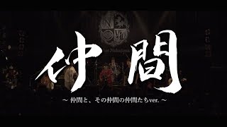 仲間 ～仲間と、その仲間の仲間たちver.～ / 上々軍団
