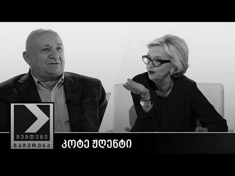 შემდეგი გაჩერება - კოტე ჟღენტი