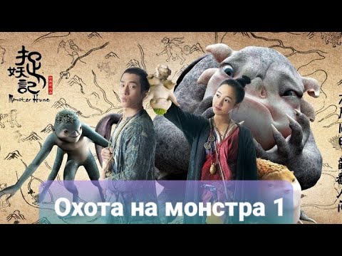 Охота на монстра 1 (2015)                   (русская озвучка)