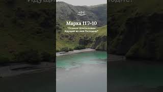 Марка 11:7-10 современный перевод Библии #shorts