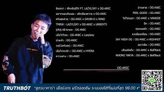 รวมเพลง OG ANIC สำหรับ FC