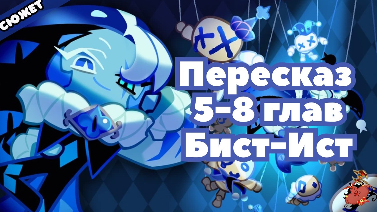 ПЕРЕСКАЗ Cookie Run: Kingdom - 5-8 главы | Бист-Ист | Сюжет Куки ран