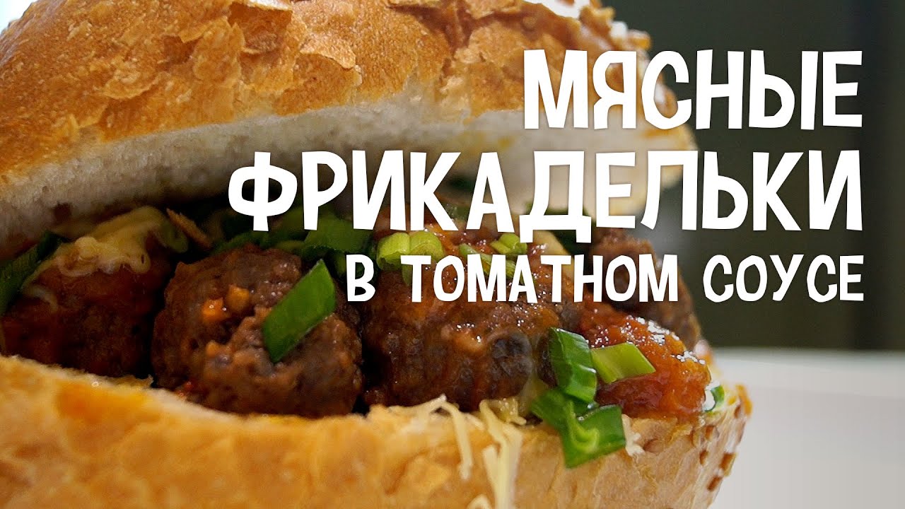 ⁣Мясо в мультиварке. Мясные фрикадельки в томатном соусе. Фрикадельки рецепт