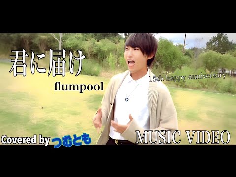 君に届け/flumpool 歌ってみた Covered by つむとも MUSIC VIDEO
