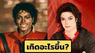 เบื้องหลังสีผิว-ใบหน้าที่เปลี่ยนไปของ ไมเคิล แจ็กสัน (Michael Jackson)