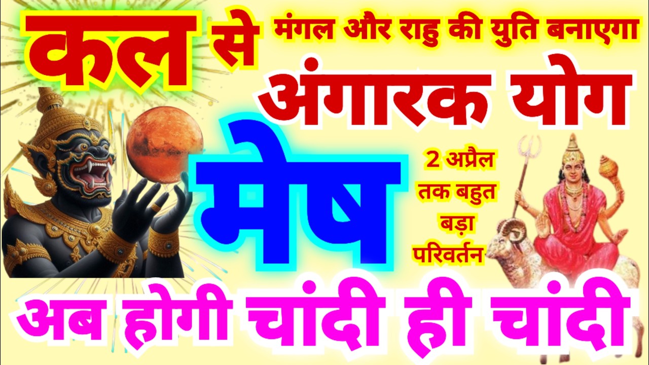 मेष राशि कल से चांदी ही चांदी | मंगल और राहु की युति से अंगारक योग बन रहे हैं जो 2 अप्रैल तक रहेगा