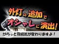 外灯を自動点滅でオシャレに駐車場を照らす!【庭園灯の追加でオシャレにライトアップ!】
