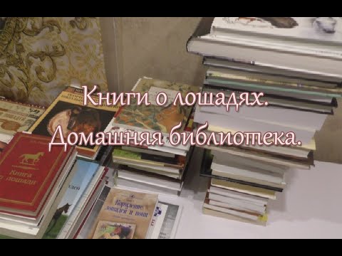 Книги о лошадях. Домашняя библиотека