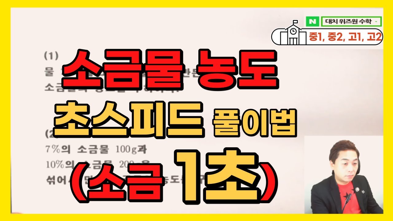 소금물 농도 문제 초스피드 풀이법 (소금 1초 풀이) 중1 일차방정식, 중2 연립방정식, 고1 수학 상 방정식, 고2 수1 ...