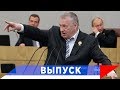 Жириновский: Новый вирус гриппа - очередная провокация!