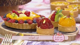 تارت الفواكه + تارت الفلان + موس البرتقال / خبايا بن بريم / سميحة بن بريم / Samira TV