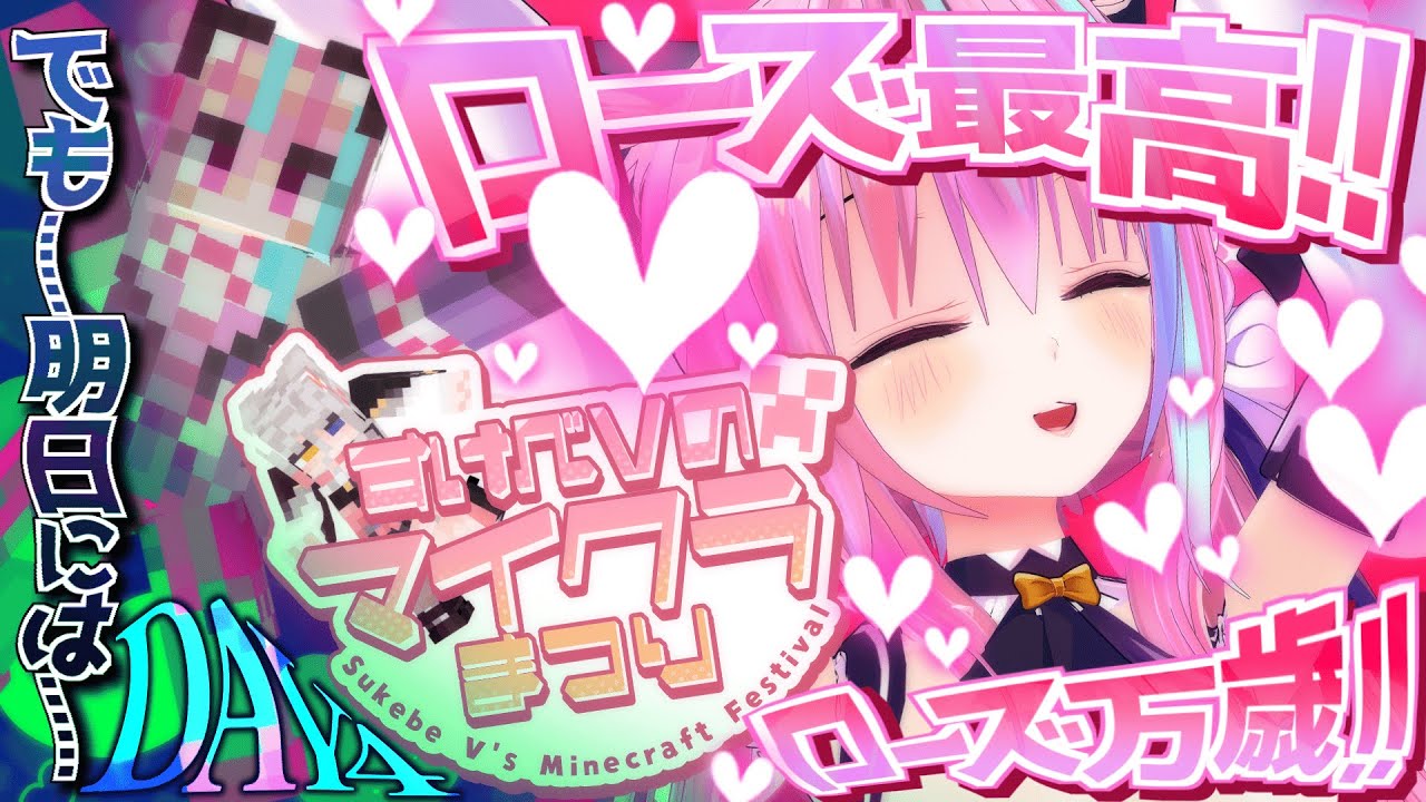 【#すけべVのマイクラまつり2025/DAY4】やっぱりローズ最高!我が人生はローズのためにあり!ローズ!ローズ!うおおお!!ローズゥゥゥウウウ!!……ウッ【梵雪音視点】