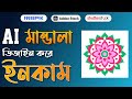 Ai দিয়ে মান্ডালা ডিজাইন করে ইনকাম || Earn Money by Design Ai Mandala