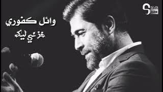 خذني إليك و لعينيك (2018) - وائل كفوري