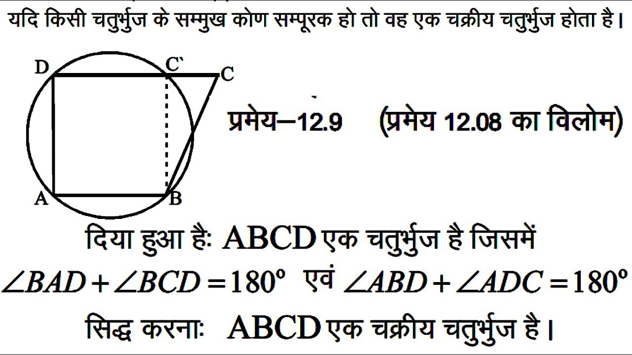 Theorem 12.9 Class 10 Maths Ch 12 Circle (Class 9 Maths Cbse Ncert Solution) In Hindi vishwakarma government engineering college