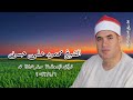 الشيخ محمود على حسن قرآن الجمعة ١ سبتمبر ٢٠٢٣ 