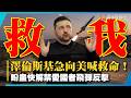 澤倫斯基急向美喊救命！盼盡快解禁愛國者飛彈反擊｜#寰宇新聞