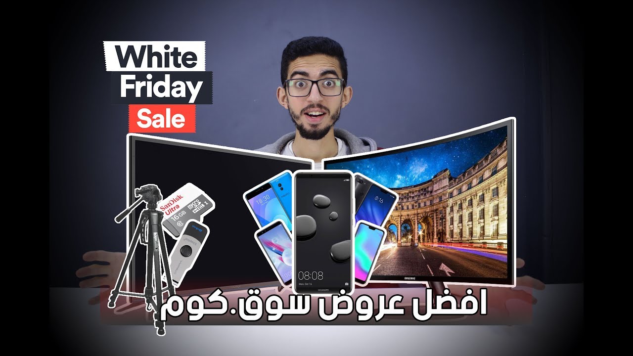 افضل عروض الجمعه البيضاء على موقع سوق.كوم 2018 ?? | White Friday