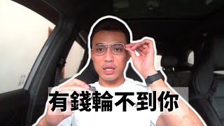 這是為什麼你「窮」的原因｜Yale Chen