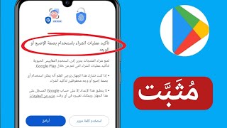 كيفية حل مشكلة تأكيد الشراء في متجر بلاي ببصمة الإصبع أو الوجه (2025) screenshot 5