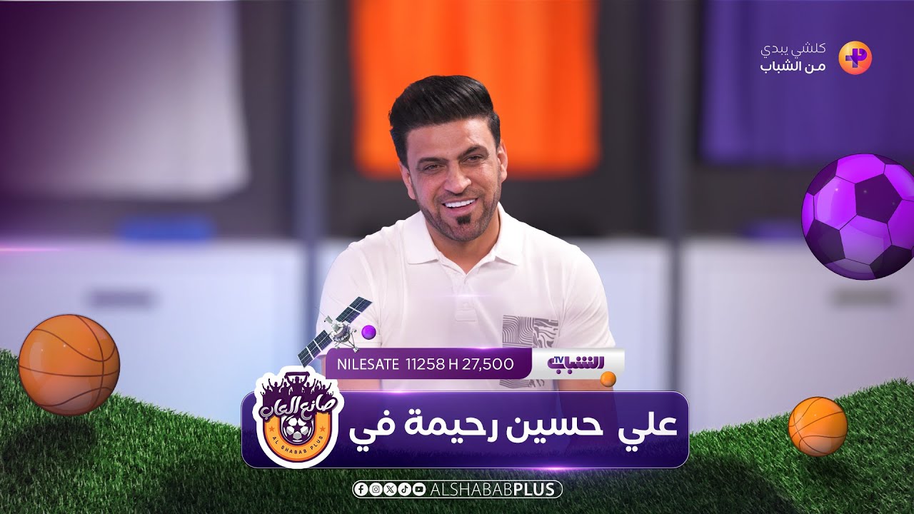 النجم الدولي السابق علي حسين رحيمة مع حيدر عبد ثامر في صانع ألعاب | حلقة 6