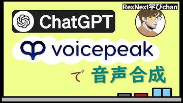 【ChatGPT】PythonコードでChatGPTの会話をVOICEPEAK!!【VOICEPEAK】