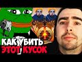 STRAY ПЫТАЕТСЯ ПРОБИТЬ ЭТО РАСФИЖЕНОЕ СУЩЕСТВО / КУПИЛ ШЕСТЬ СЛОТОВ/ ДОТА 2 LIVE ТВ Лучшее со Стреем